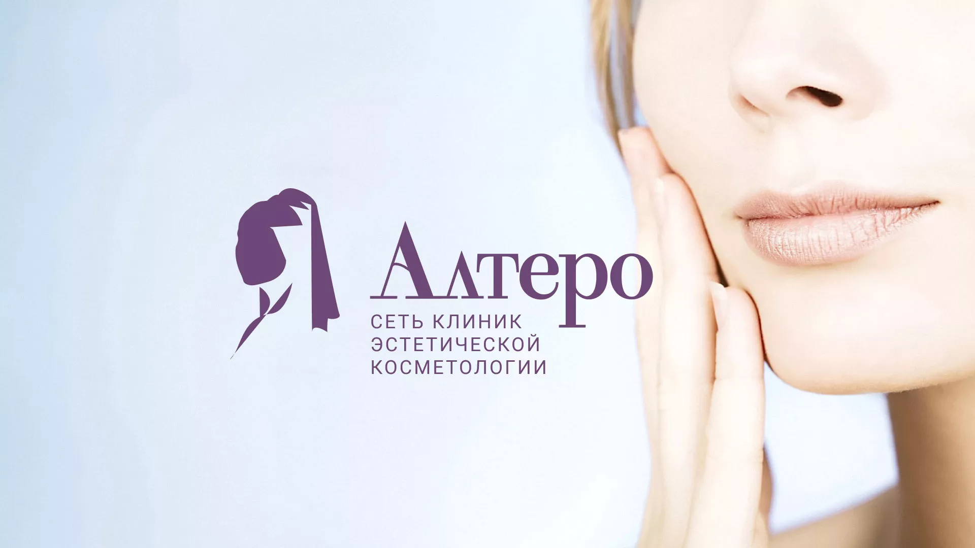 Создание сайта сети клиник эстетической косметологии «Алтеро» в Белореченске
